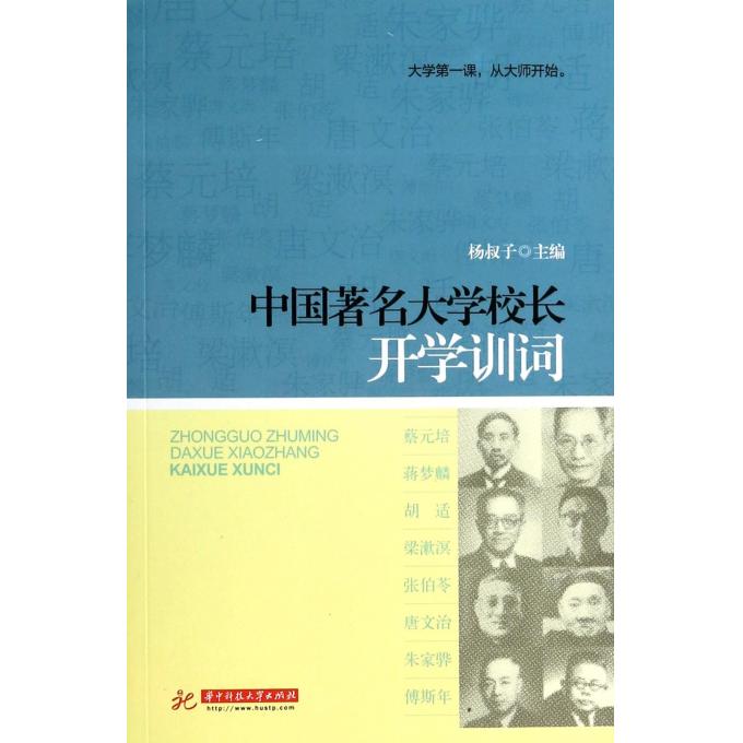 中国著名大学校长开学训词 正版书籍 木垛图书