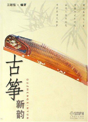 古筝新韵 基础古筝曲谱 王刚强 正版现货 上海音乐出版社