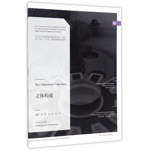 立体构成(21世纪全国普通高等院校美术艺术设计专业十三五