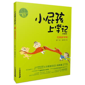 小屁孩上学记 4 完美新学期