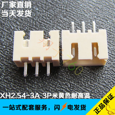 XH2.54-3A 2.54间距3P直插连接器  米黄色耐高温插座 立式插件