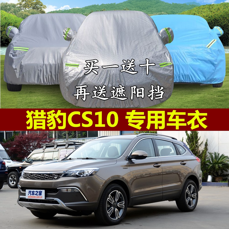 新猎豹cs10车衣车罩越野suv专用加厚隔热防晒遮阳防雨防尘汽车套