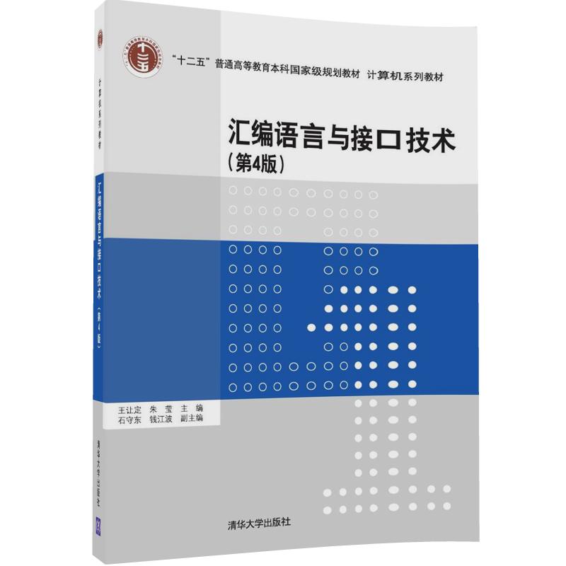 汇编语言与接口技术第4版