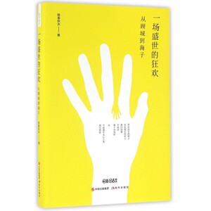 一场盛世的狂欢(从顾城到海子)