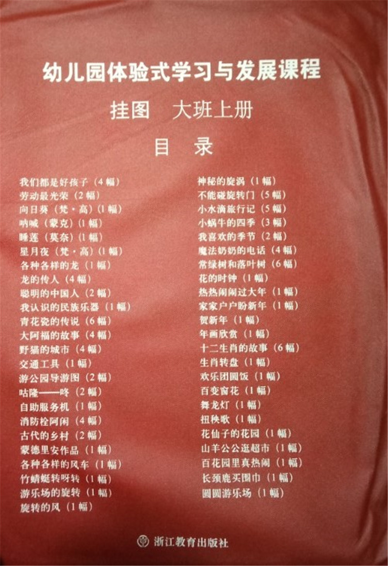 幼儿园体验式学习与发展课程挂图大班上册 浙江教育出版社 体验式幼儿园教材配套教学挂图