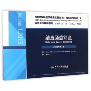结直肠癌筛查(2015年 版)/消化系统肿瘤指南/NC