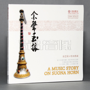 金声玉振 GOLD 孙云岗 24K 1CD 唢呐专辑 红音堂唱片