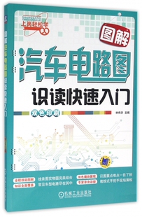 常见车型 林传洪 识读方法 维修技术 电工培训用书 正版 双色印刷 图解汽车电路图识读快速入门
