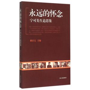 永远的怀念 郝春文 主编  正版书籍  博库网