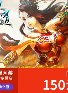 光宇一卡通150元150光宇币/问道点卡问道150元15000元宝 自动充值