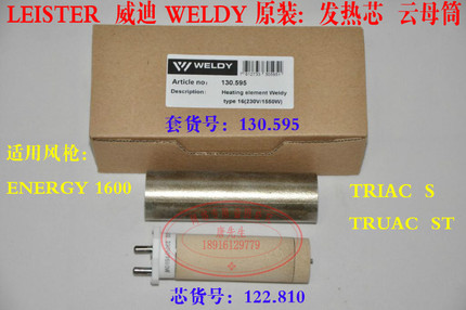 莱丹WELDY热风塑料焊枪发热芯 LEISTER 100.689 122.810  1550W