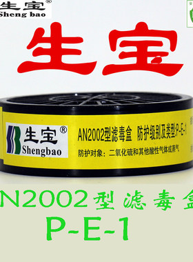 生宝牌 AN2002型滤毒盒 防酸性气体