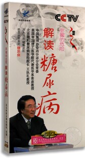 正版 深入浅出破解误区王执礼 健康之路之解读糖尿病4DVD 养生保健