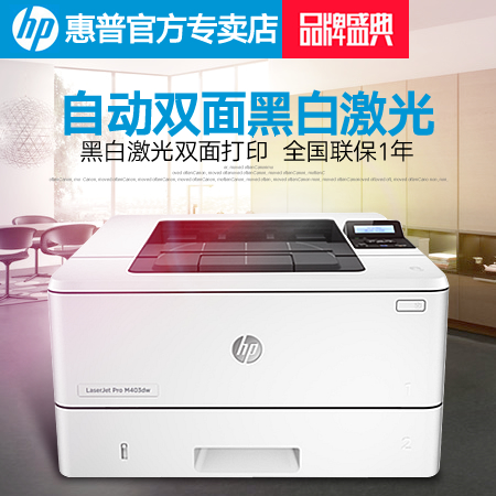 HP/»ÝÆÕM403DºÚ°×¼¤¹â´òÓ¡»ú ×Ô¶¯Ë«Ãæ ÉÌÓð칫¸ßËÙA4A5