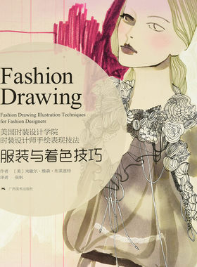 广西美术 美国时装设计学院时装设计师手绘表现技法：服装与着色技巧   本书外观旧稍有破损