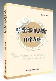 费官网正版 中老年抗衰老自疗方略 免邮 分区 抗衰老药物精选优秀药物选列常见疾病自疗抗衰老新奇特食药求真中老年人防病知识