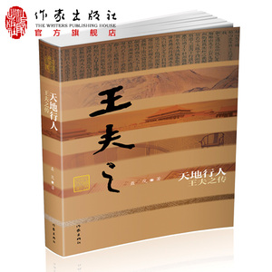 天地行人王夫之传平装聂茂著王夫之与黄宗羲和顾炎武并称明末清初三大思想家名人传记作家出版社