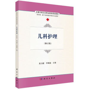 儿科护理 黄力毅,李砚池 科学出版社有限责任公司