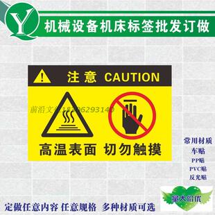 机械设备机床冲床危险警告标签 注意高温表面切勿触摸当心烫手贴