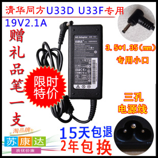U33F超薄笔记本19v2.1a上网本电源适配器充电线 清华同方锋锐U33D