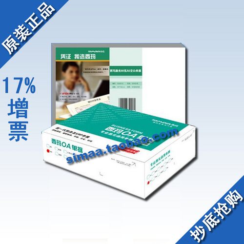 正品西玛表单/用友凭证纸/西玛激光80克A5空白单据SJ500120