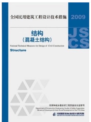 全国民用建筑工程设计技术措施2009-结构(混凝土结构)