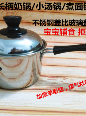 不绣钢奶锅 熬奶锅牛奶锅煮奶锅小汤锅14cm16cm煮面锅厚底长柄