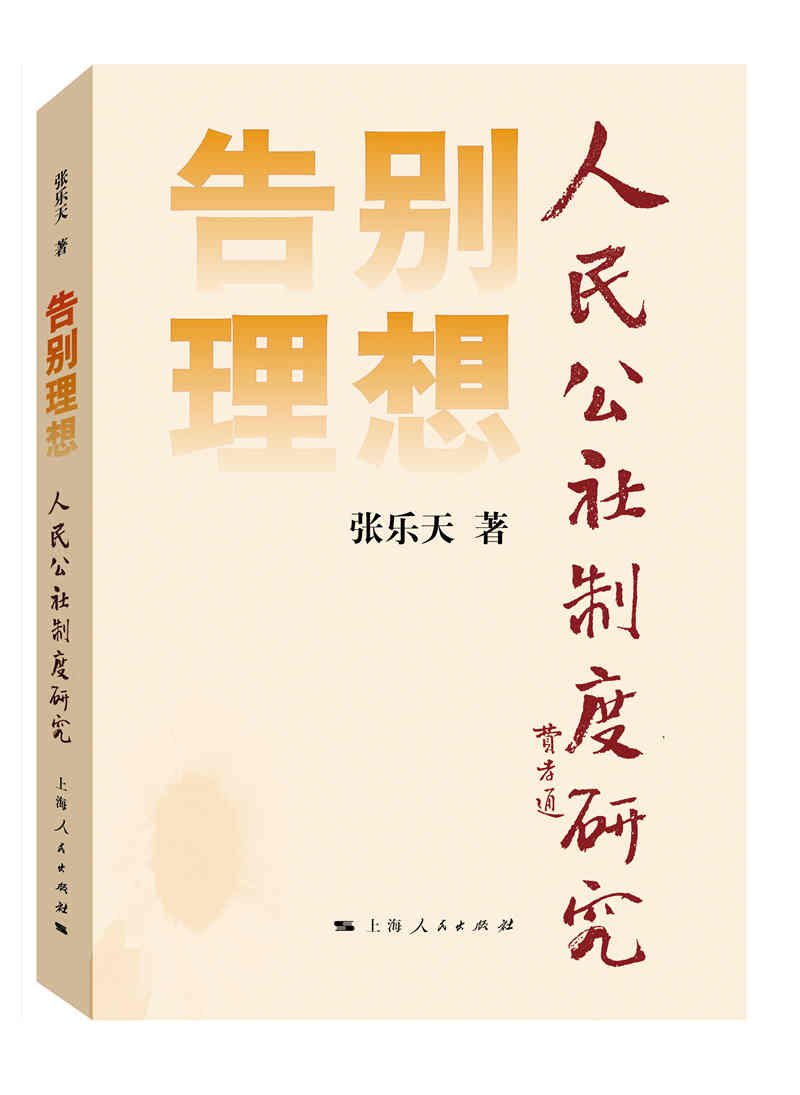 告别理想:人民公社制度研究 张乐天 著  全方位地提供了人民公社时期的农村和农民情况的珍贵素材 书籍/杂志/报纸 社会学 原图主图