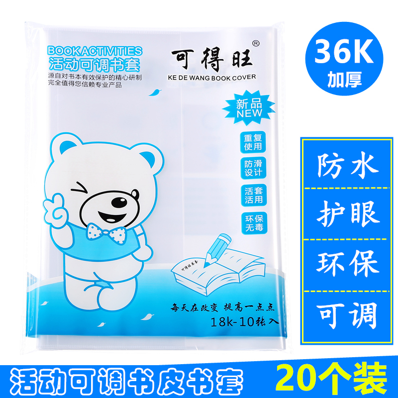 可得旺透明小号防水书皮