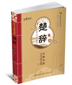 NJN HY正版包邮 楚辞 (青少版) 国学书院典藏阳光阅读 世代相传中国古代文学瑰宝