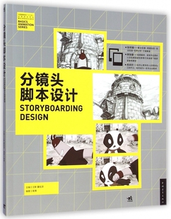 分镜头脚本设计 中国高等院校十二五动画游戏专业精品课程规