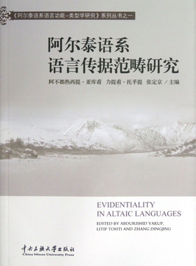 阿尔泰语系语言传据范畴研究/阿尔泰语系语言功能-类型学研