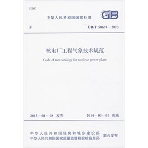 核电厂工程气象技术规范 GB/T50674-2013
