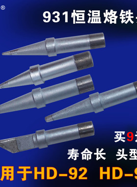 华瑞kd-931恒温烙铁 hd-92 hd-96恒温烙铁头 尖嘴 扁头 斜头 刀头