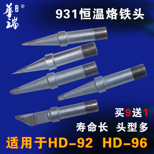 华瑞kd-931恒温烙铁 hd-92 hd-96恒温烙铁头 尖嘴 扁头 斜头 刀头