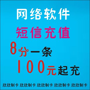 欣欣制卡正版 起充快速到账 网络云端连锁软件短信充值8分一条100元