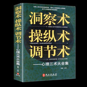 职场励志 洞察术操纵术调节术三术大全集