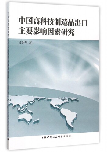 中国高科技制造品出口主要影响因素研究 正版书籍 木垛图书