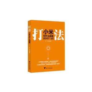 打法：小米为什么能赢