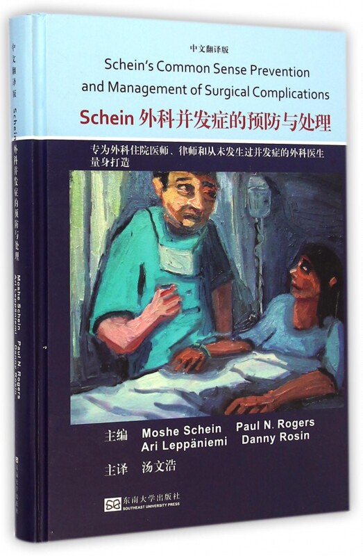 【正版包邮】Schein外科并发症的预防与处理(中文翻译版)(精)