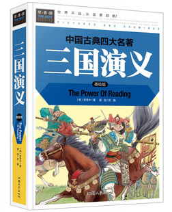 白话文中国四大名著9 中小学生课外书 无障碍阅读精装 正版 美绘版 15岁少儿童文学书籍现代文青少版 三国演义