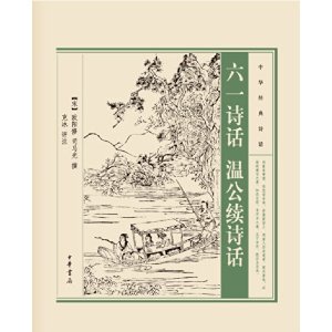 中华经典诗话：六一诗话 温公续诗话    欧阳修  司马光