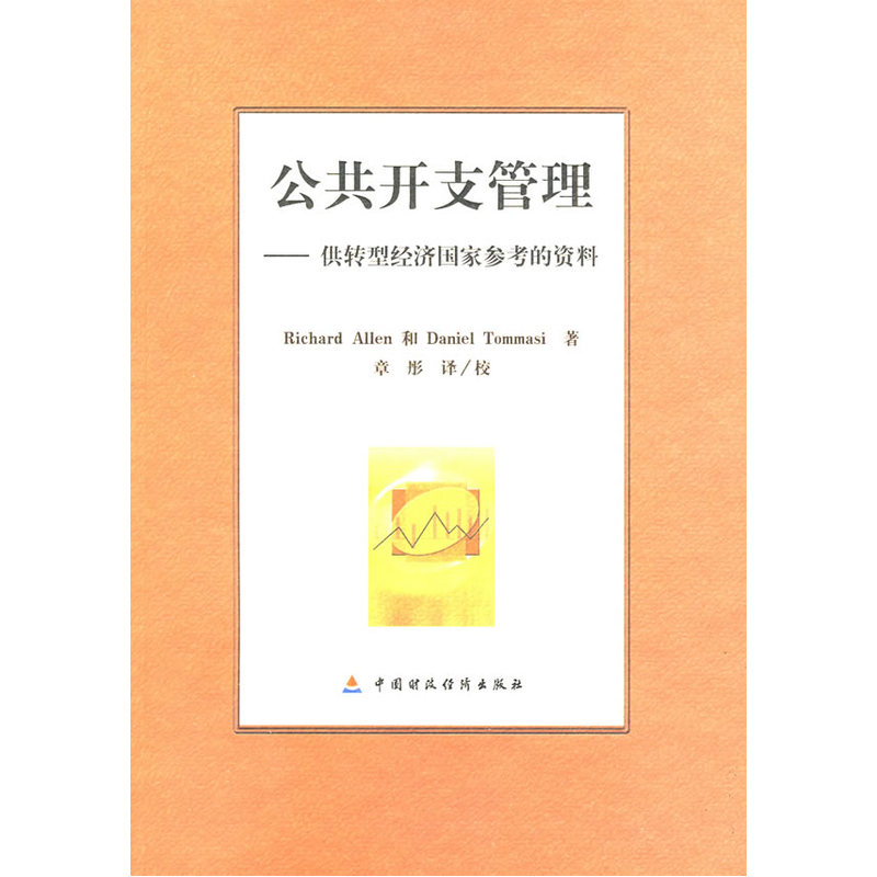 公共开支管理供转型经济国家参考的资料-封面