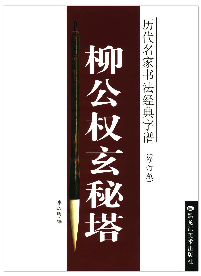 柳公权玄秘塔 历代名家书法经典字谱 修订版 李放鸣楷书毛笔字帖