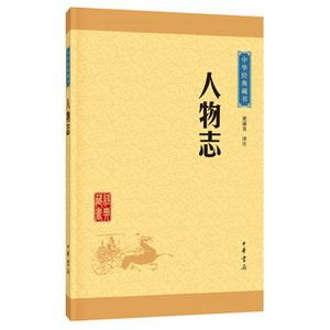 正版包邮 赠书签中华经典藏书: 人物志 中华书局 梁满仓注 正版书籍