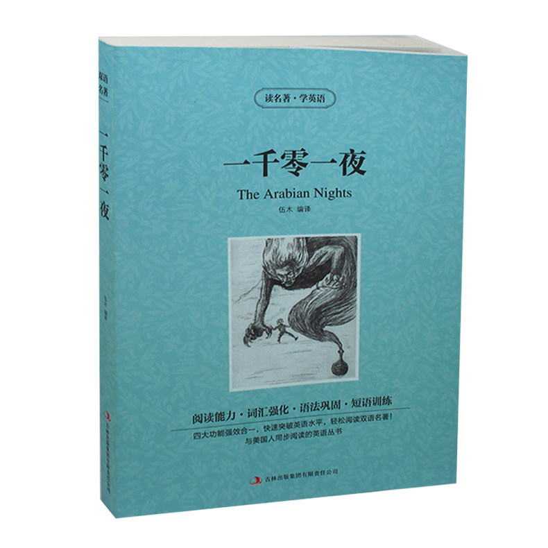 读名著学英语 一千零一夜 英汉互译 双语读物 中英对照世界名著学生课外书读物畅销书籍 青少年课外读物 民间故事商城 正版包邮