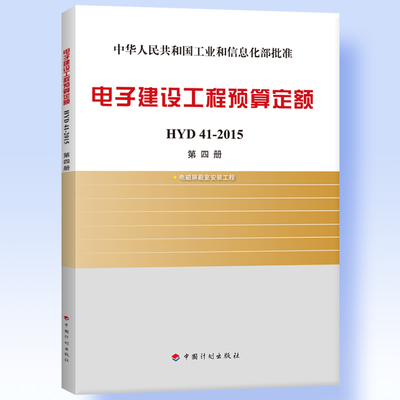电子建设工程预算定额 HYD41-2015 第四册 电磁屏蔽室安装工程