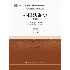 外国法制史（第四版）（21世纪高等院校法学系列精品教材）