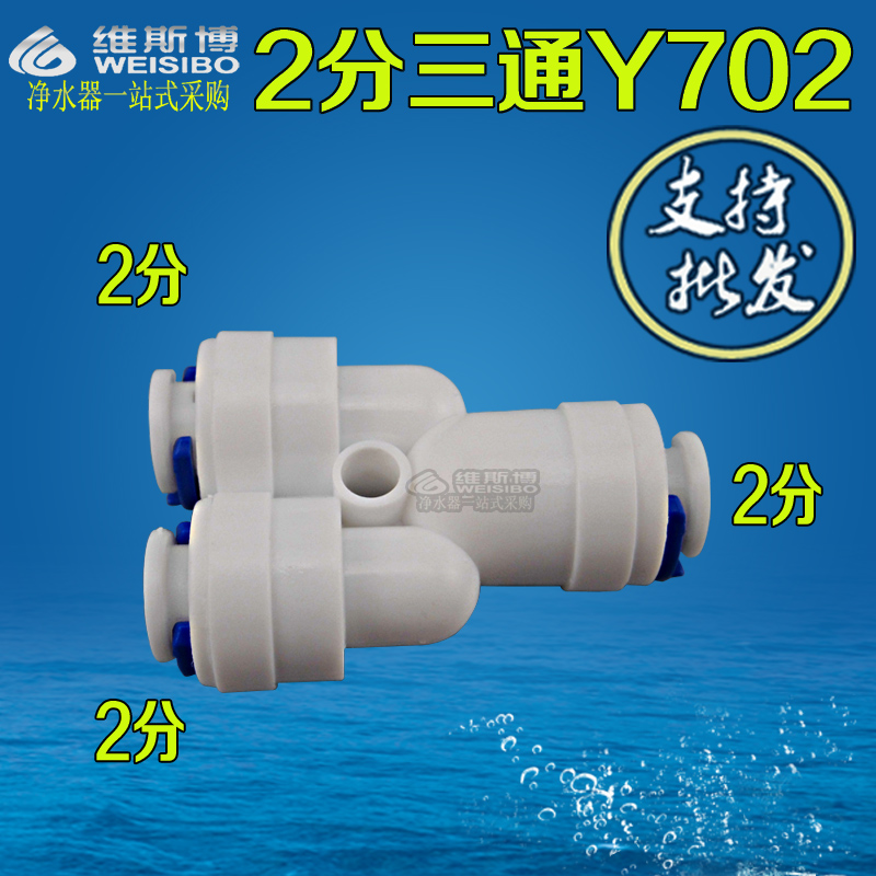 Y444702 净水器三通接头塑料水管Y型三通接头净水器配件2分接头