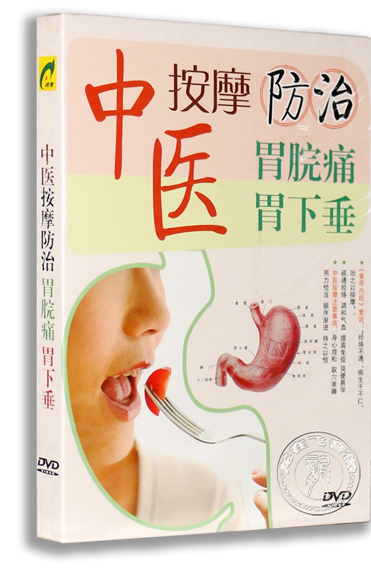正版中医按摩保健视频DVD光盘中医按摩防治胃脘痛 胃下垂盒装DVD